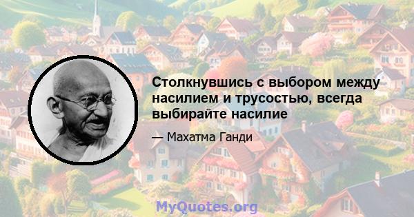 Столкнувшись с выбором между насилием и трусостью, всегда выбирайте насилие