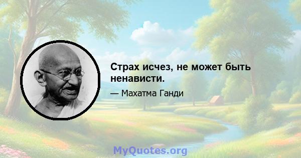 Страх исчез, не может быть ненависти.