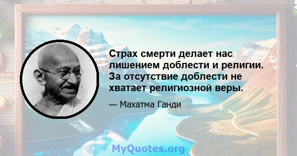 Страх смерти делает нас лишением доблести и религии. За отсутствие доблести не хватает религиозной веры.