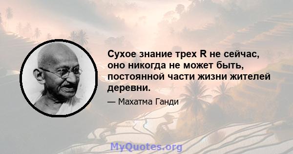 Сухое знание трех R не сейчас, оно никогда не может быть, постоянной части жизни жителей деревни.