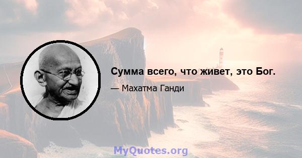 Сумма всего, что живет, это Бог.