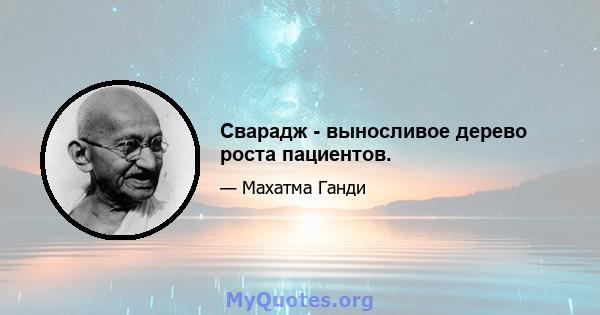 Сварадж - выносливое дерево роста пациентов.