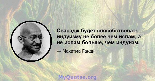 Сварадж будет способствовать индуизму не более чем ислам, а не ислам больше, чем индуизм.