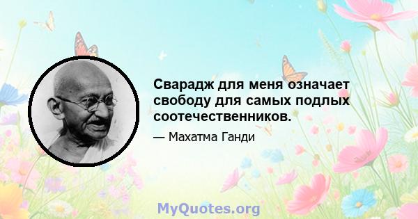 Сварадж для меня означает свободу для самых подлых соотечественников.