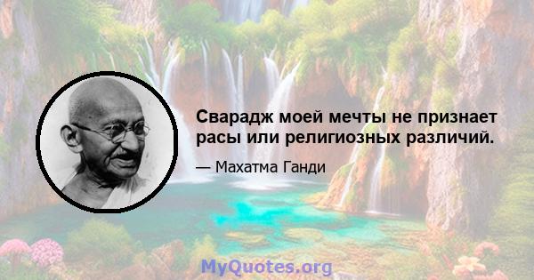 Сварадж моей мечты не признает расы или религиозных различий.