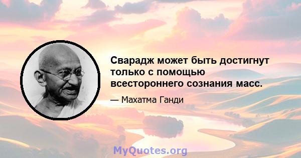 Сварадж может быть достигнут только с помощью всестороннего сознания масс.