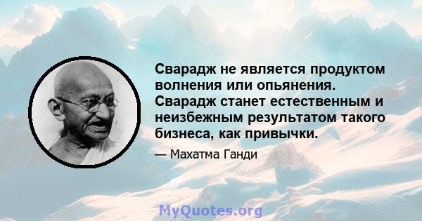 Сварадж не является продуктом волнения или опьянения. Сварадж станет естественным и неизбежным результатом такого бизнеса, как привычки.