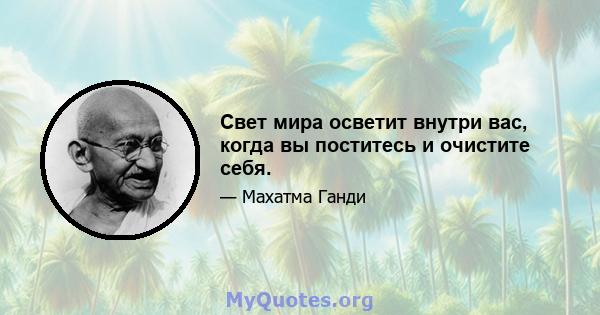 Свет мира осветит внутри вас, когда вы поститесь и очистите себя.