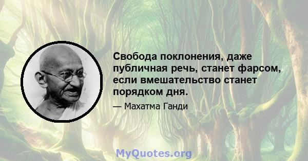 Свобода поклонения, даже публичная речь, станет фарсом, если вмешательство станет порядком дня.