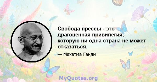 Свобода прессы - это драгоценная привилегия, которую ни одна страна не может отказаться.