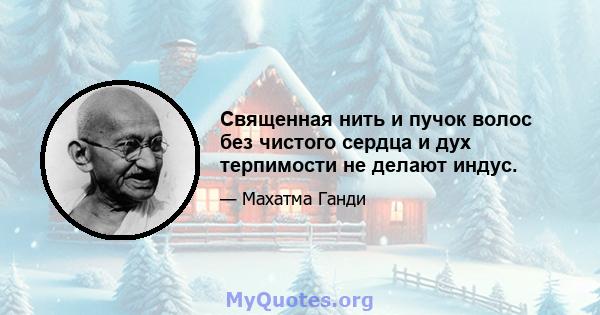 Священная нить и пучок волос без чистого сердца и дух терпимости не делают индус.