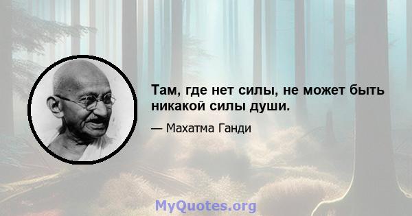 Там, где нет силы, не может быть никакой силы души.