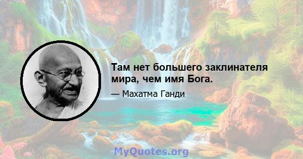 Там нет большего заклинателя мира, чем имя Бога.