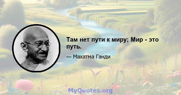 Там нет пути к миру; Мир - это путь.