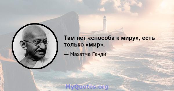 Там нет «способа к миру», есть только «мир».