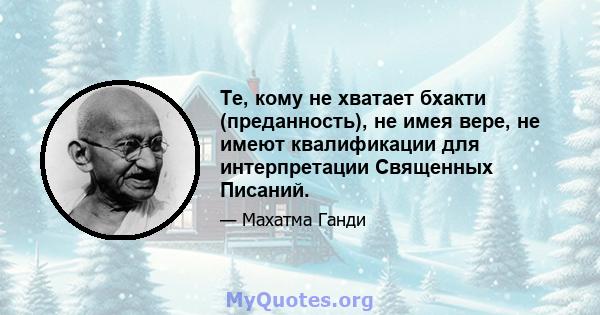 Те, кому не хватает бхакти (преданность), не имея вере, не имеют квалификации для интерпретации Священных Писаний.