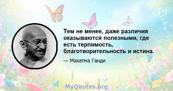 Тем не менее, даже различия оказываются полезными, где есть терпимость, благотворительность и истина.