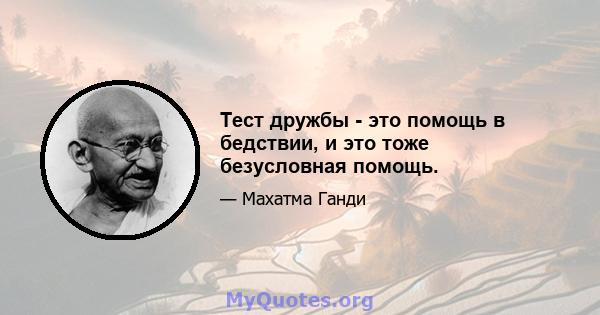 Тест дружбы - это помощь в бедствии, и это тоже безусловная помощь.