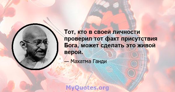 Тот, кто в своей личности проверил тот факт присутствия Бога, может сделать это живой верой.