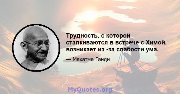 Трудность, с которой сталкиваются в встрече с Химой, возникает из -за слабости ума.