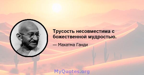 Трусость несовместима с божественной мудростью.