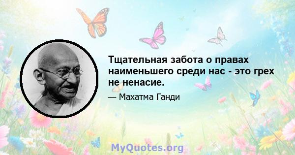 Тщательная забота о правах наименьшего среди нас - это грех не ненасие.