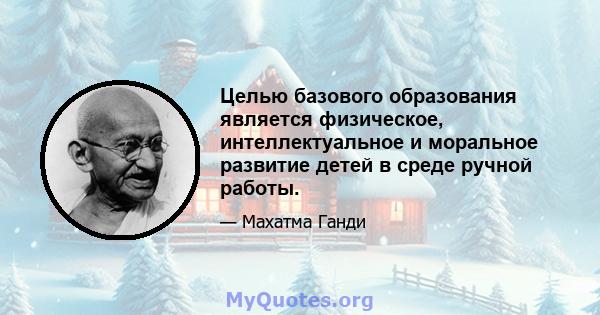 Целью базового образования является физическое, интеллектуальное и моральное развитие детей в среде ручной работы.