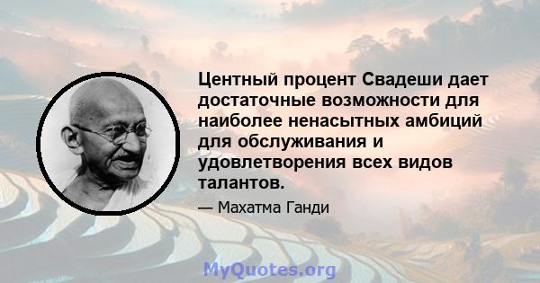 Центный процент Свадеши дает достаточные возможности для наиболее ненасытных амбиций для обслуживания и удовлетворения всех видов талантов.