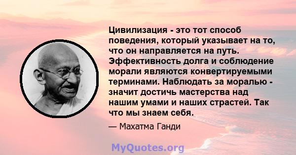 Цивилизация - это тот способ поведения, который указывает на то, что он направляется на путь. Эффективность долга и соблюдение морали являются конвертируемыми терминами. Наблюдать за моралью - значит достичь мастерства