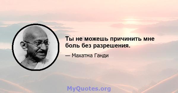 Ты не можешь причинить мне боль без разрешения.