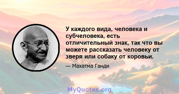 У каждого вида, человека и субчеловека, есть отличительный знак, так что вы можете рассказать человеку от зверя или собаку от коровьи.