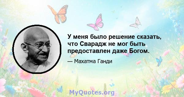 У меня было решение сказать, что Сварадж не мог быть предоставлен даже Богом.