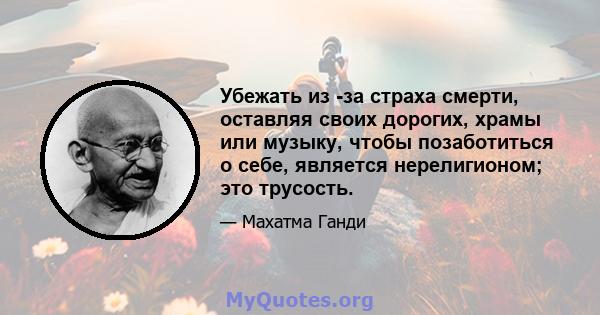 Убежать из -за страха смерти, оставляя своих дорогих, храмы или музыку, чтобы позаботиться о себе, является нерелигионом; это трусость.