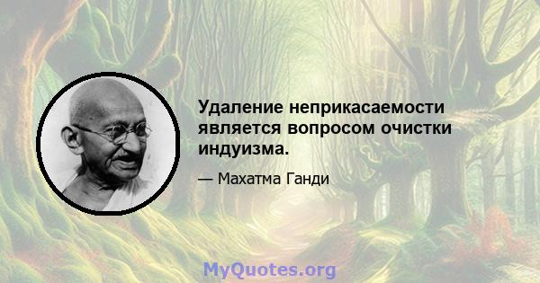 Удаление неприкасаемости является вопросом очистки индуизма.