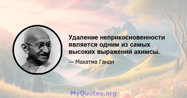 Удаление неприкосновенности является одним из самых высоких выражений ахимсы.