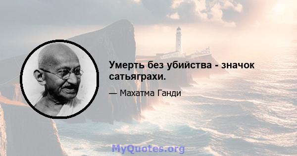 Умерть без убийства - значок сатьяграхи.