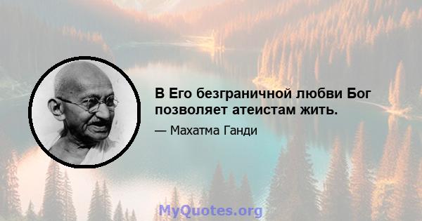 В Его безграничной любви Бог позволяет атеистам жить.