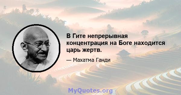 В Гите непрерывная концентрация на Боге находится царь жертв.