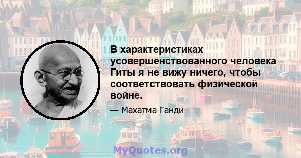 В характеристиках усовершенствованного человека Гиты я не вижу ничего, чтобы соответствовать физической войне.