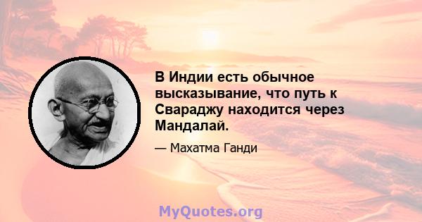 В Индии есть обычное высказывание, что путь к Свараджу находится через Мандалай.