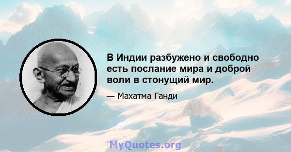 В Индии разбужено и свободно есть послание мира и доброй воли в стонущий мир.