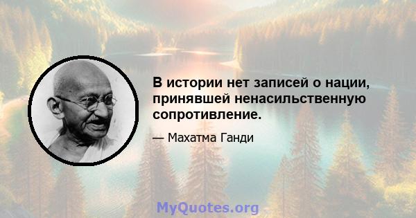 В истории нет записей о нации, принявшей ненасильственную сопротивление.