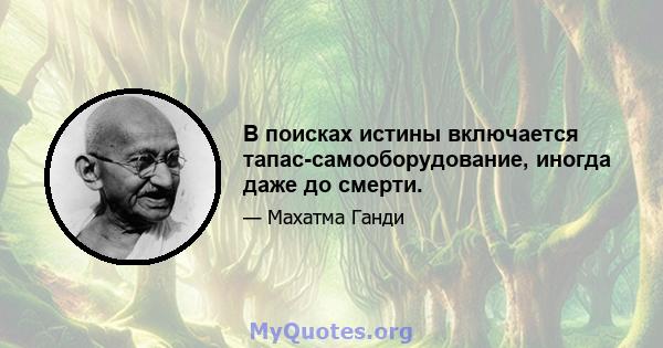 В поисках истины включается тапас-самооборудование, иногда даже до смерти.