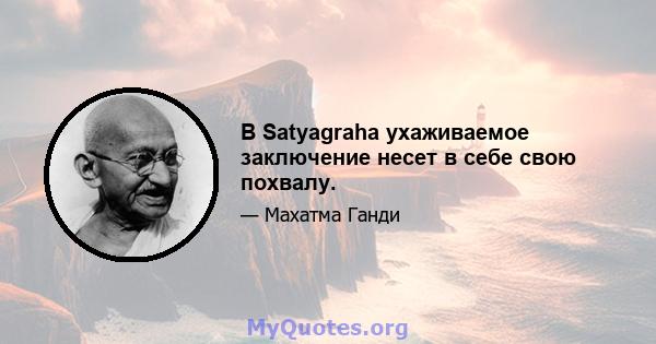 В Satyagraha ухаживаемое заключение несет в себе свою похвалу.