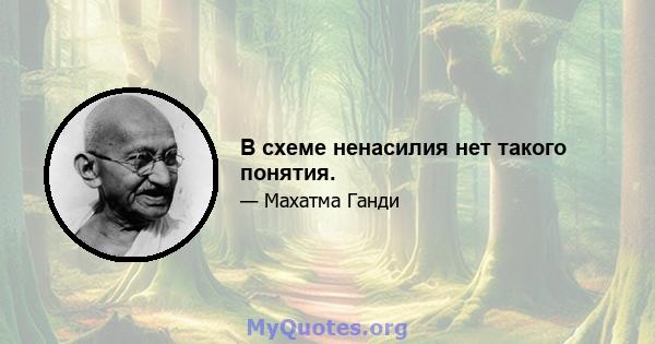 В схеме ненасилия нет такого понятия.