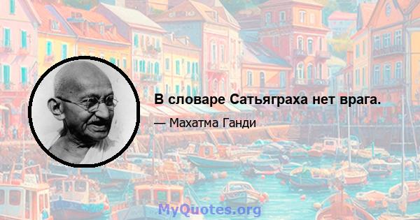 В словаре Сатьяграха нет врага.