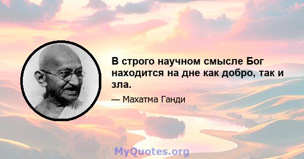 В строго научном смысле Бог находится на дне как добро, так и зла.