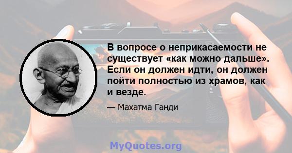 В вопросе о неприкасаемости не существует «как можно дальше». Если он должен идти, он должен пойти полностью из храмов, как и везде.