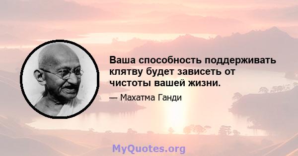 Ваша способность поддерживать клятву будет зависеть от чистоты вашей жизни.