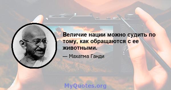 Величие нации можно судить по тому, как обращаются с ее животными.